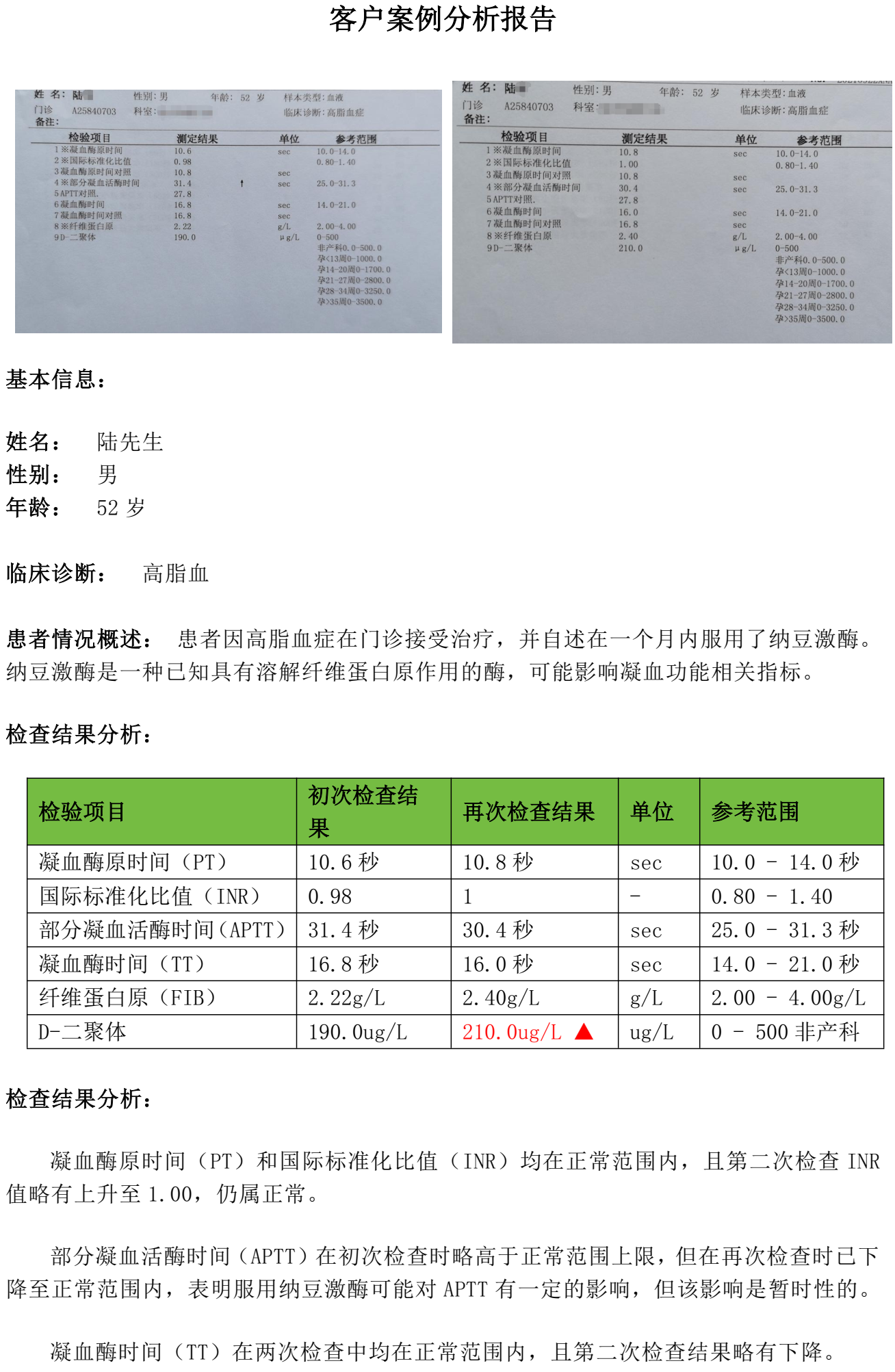 客户案例分析报告（陆先生D二聚体）